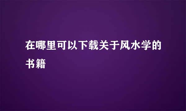 在哪里可以下载关于风水学的书籍