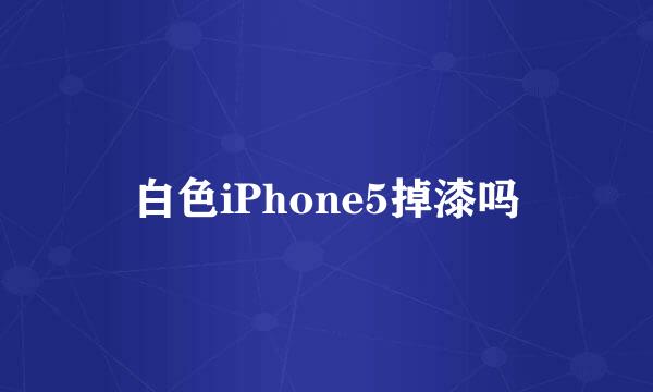 白色iPhone5掉漆吗