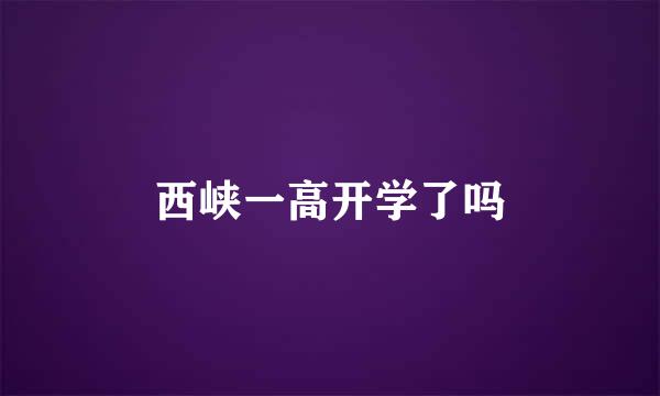 西峡一高开学了吗