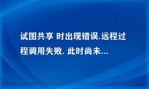 试图共享 时出现错误.远程过程调用失败. 此时尚未创建共享资源.