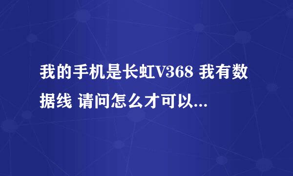 我的手机是长虹V368 我有数据线 请问怎么才可以下载铃声！需要去哪各网站？？？请指教