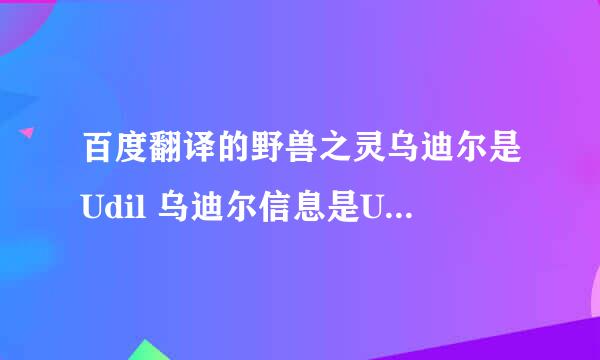 百度翻译的野兽之灵乌迪尔是Udil 乌迪尔信息是Udyr，美服的乌迪尔是什么，那个能当英文名。