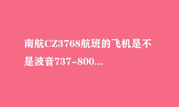 南航CZ3768航班的飞机是不是波音737-800这个型号？