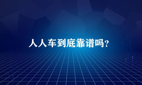 人人车到底靠谱吗？