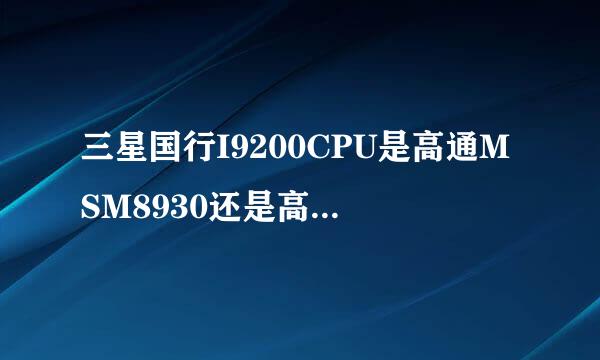 三星国行I9200CPU是高通MSM8930还是高通MSM8960