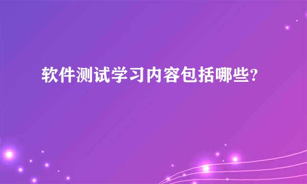 软件测试学习内容包括哪些?