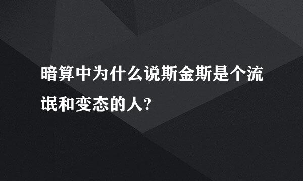 暗算中为什么说斯金斯是个流氓和变态的人?