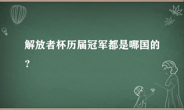 解放者杯历届冠军都是哪国的？