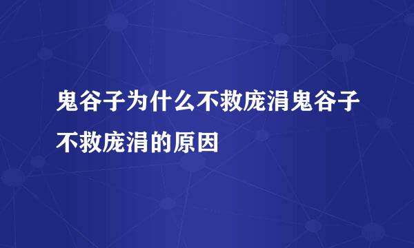 鬼谷子为什么不救庞涓鬼谷子不救庞涓的原因