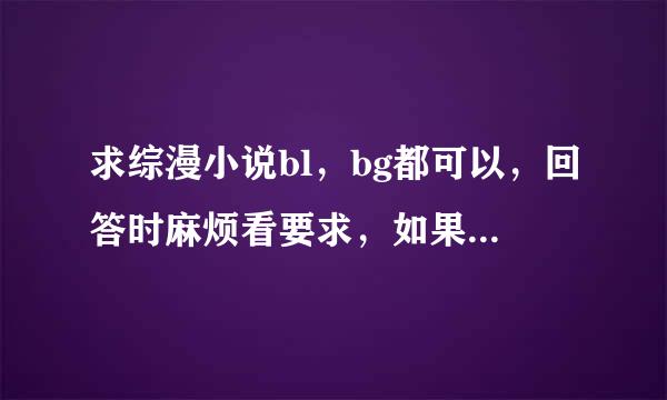 求综漫小说bl，bg都可以，回答时麻烦看要求，如果可以，希望能多给几本。QAQ我要中篇短篇小说！