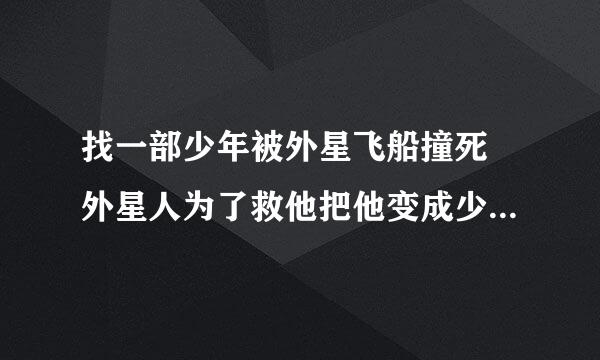 找一部少年被外星飞船撞死 外星人为了救他把他变成少女的动漫