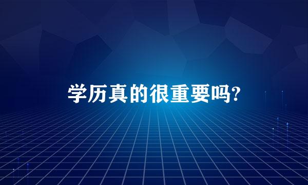 学历真的很重要吗?