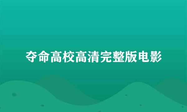 夺命高校高清完整版电影