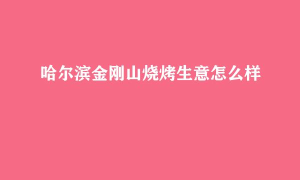 哈尔滨金刚山烧烤生意怎么样