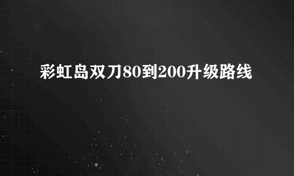 彩虹岛双刀80到200升级路线