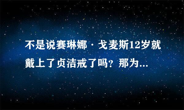 不是说赛琳娜·戈麦斯12岁就戴上了贞洁戒了吗？那为什么还没有结婚就和Justin Bieber进酒店了？好可恶啊！