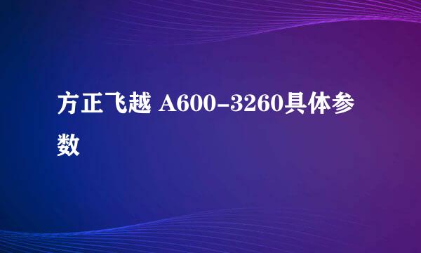 方正飞越 A600-3260具体参数