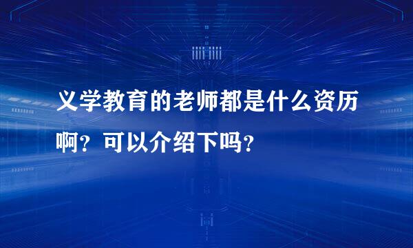 义学教育的老师都是什么资历啊？可以介绍下吗？