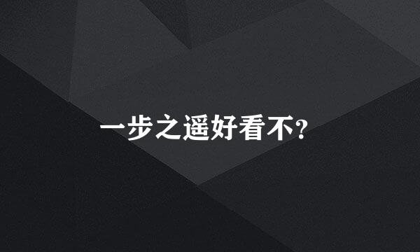 一步之遥好看不？