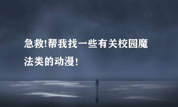 急救!帮我找一些有关校园魔法类的动漫！