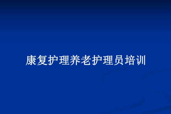 养老护理员培训内容