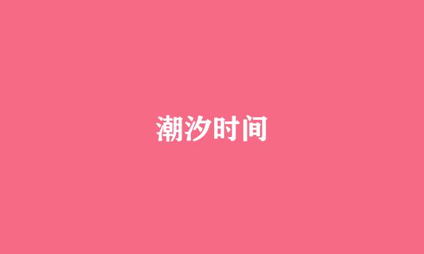 潮汐时间