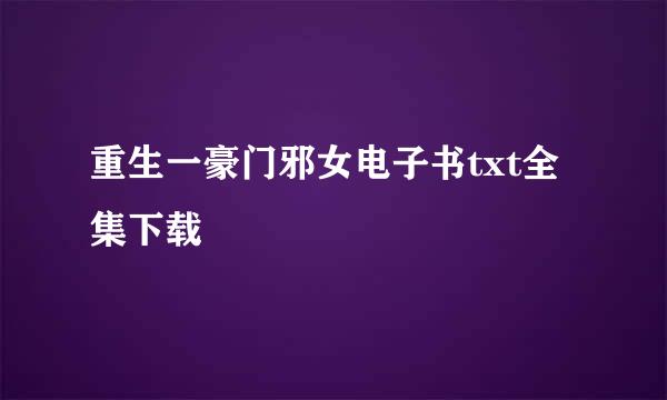 重生一豪门邪女电子书txt全集下载