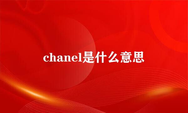 chanel是什么意思