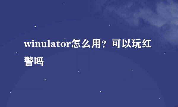 winulator怎么用？可以玩红警吗