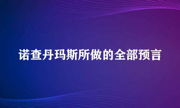 诺查丹玛斯所做的全部预言