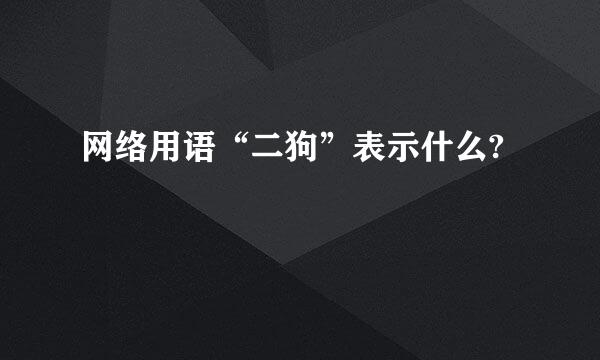 网络用语“二狗”表示什么?