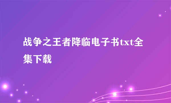 战争之王者降临电子书txt全集下载