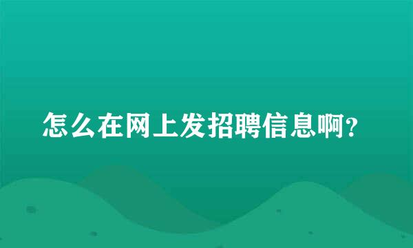 怎么在网上发招聘信息啊？