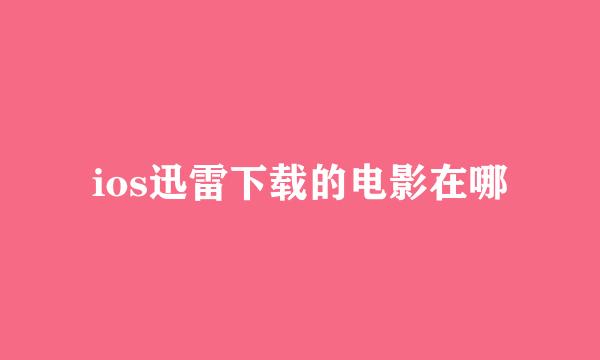 ios迅雷下载的电影在哪