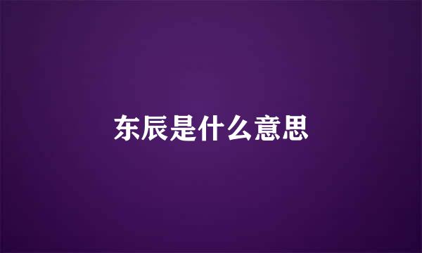 东辰是什么意思