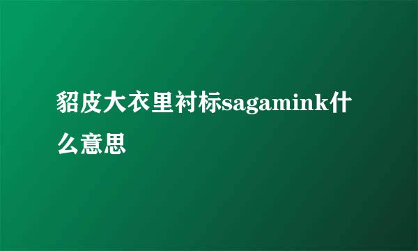 貂皮大衣里衬标sagamink什么意思