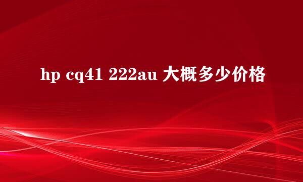 hp cq41 222au 大概多少价格