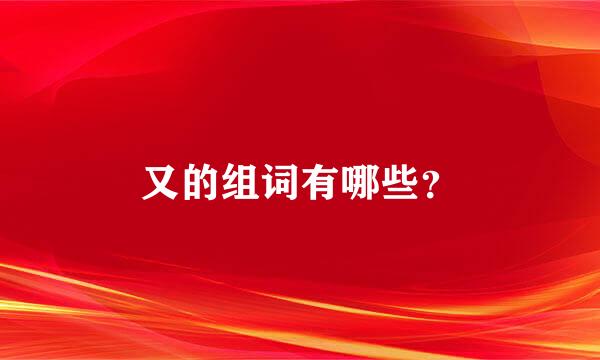 又的组词有哪些？