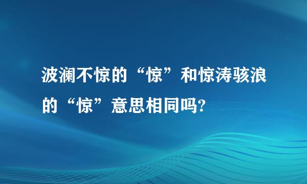 波澜不惊的“惊”和惊涛骇浪的“惊”意思相同吗?