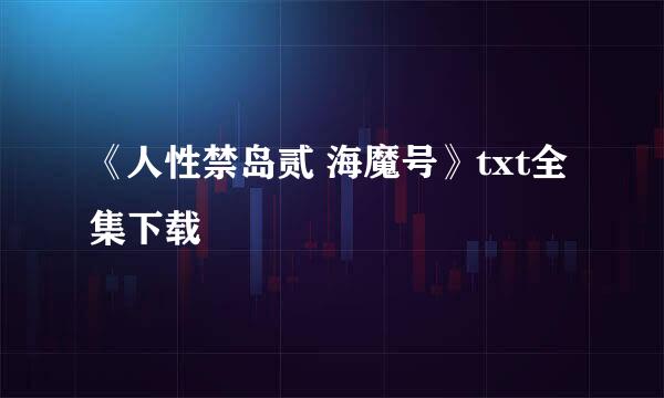 《人性禁岛贰 海魔号》txt全集下载