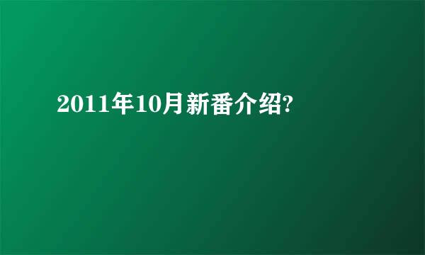 2011年10月新番介绍?