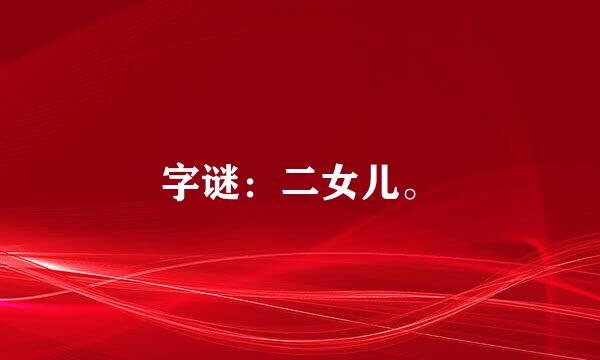 字谜：二女儿。