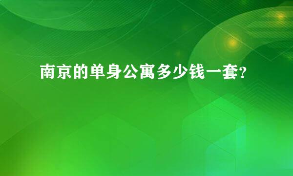 南京的单身公寓多少钱一套？