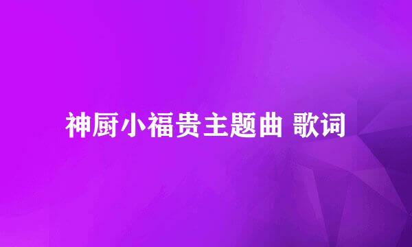 神厨小福贵主题曲 歌词