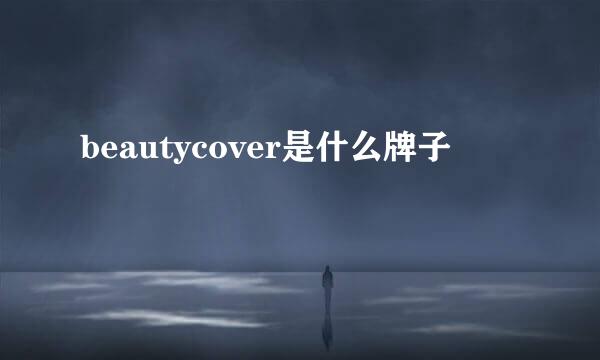 beautycover是什么牌子