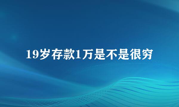 19岁存款1万是不是很穷