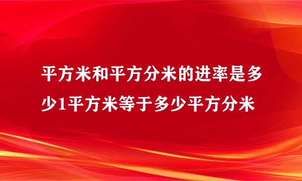 平方米和平方分米的进率是多少1平方米等于多少平方分米