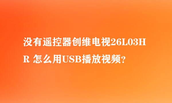 没有遥控器创维电视26L03HR 怎么用USB播放视频？