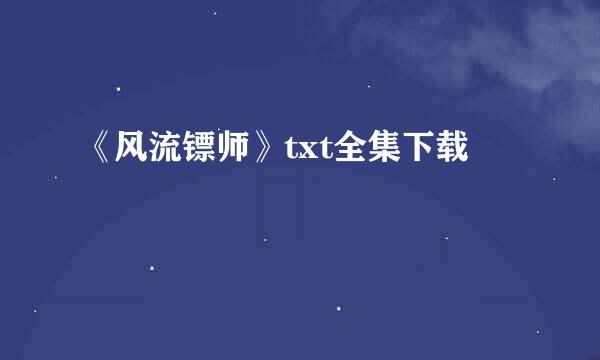 《风流镖师》txt全集下载