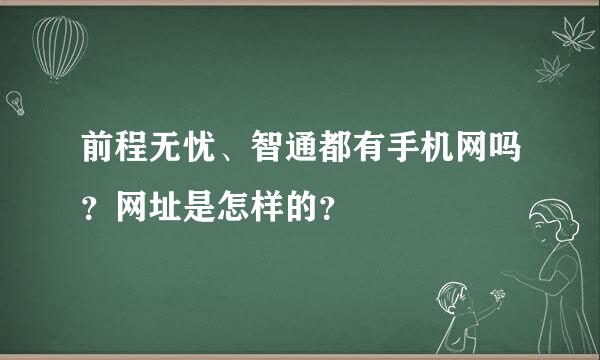 前程无忧、智通都有手机网吗？网址是怎样的？